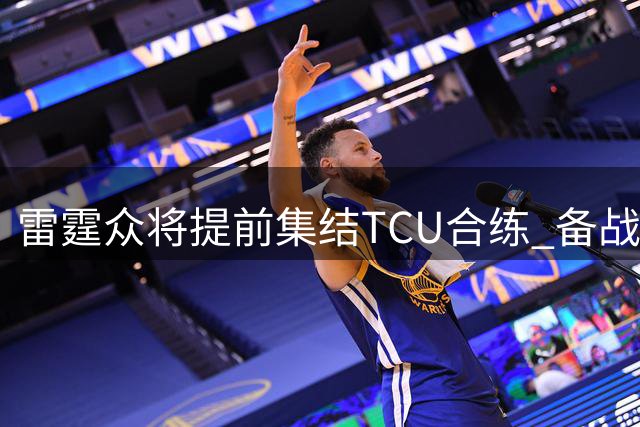 雷霆众将提前集结TCU合练 备战新赛季